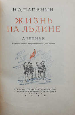 Папанин И.Д. Жизнь на льдине. Изд. 2-е. М., 1940.
